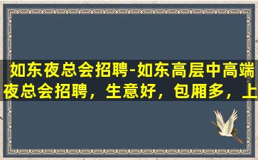 济宁夜总会招聘