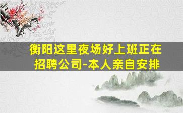 阜新夜场招聘
