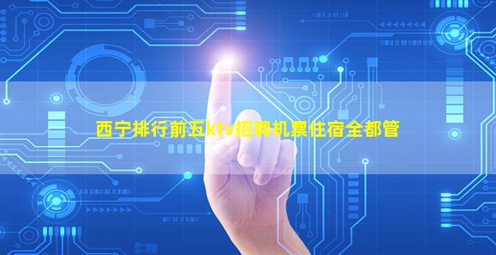 临沂KTV招聘